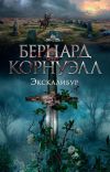 Книга Экскалибур автора Бернард Корнуэлл