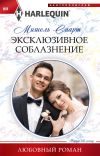 Книга Эксклюзивное соблазнение автора Мишель Смарт