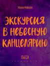 Книга Экскурсия в Небесную канцелярию. Пьеса автора Коллектив авторов