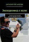 Книга Экскурсовод с нуля. Секреты мастерства экскурсоводов для всех автора Наталия Мясникова