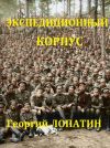 Книга Экспедиционный корпус автора Георгий Лопатин