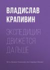 Книга Экспедиция движется дальше автора Владислав Крапивин