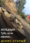 Обложка: Экспедиция туда, но не обратно.
