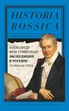 Книга Экспедиция в Россию. От Невы до Алтая автора Александр фон Гумбольдт