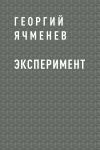 Книга Эксперимент автора Георгий Ячменев