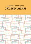 Книга Эксперимент автора Аэлита Стрельцова