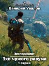 Обложка: Эксперимент. Книга 3. Эхо чужого&hellip;