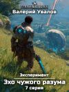 Книга Эксперимент. Книга 3. Эхо чужого разума. Серия 7 автора Валерий Увалов