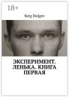 Книга Эксперимент. Ленька. Книга первая автора Serg Dolgov