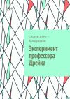 Книга Эксперимент профессора Дрейка автора Сергей Язев-Кондулуков