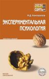 Книга Экспериментальная психология: конспект лекций автора Марина Коновалова