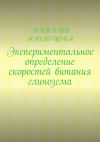 Книга Экспериментальное определение скоростей витания глинозема автора Наталья Кузнецова