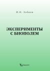 Книга Эксперименты с биополем автора И. Зобнин