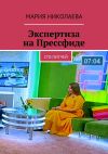 Книга Экспертиза на Прессфиде. Сто питчей автора Мария Николаева