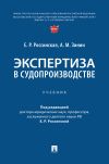 Книга Экспертиза в судопроизводстве автора Е. Россинская