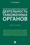 Книга Экспертно-криминалистическая деятельность таможенных органов автора В. Макаренко