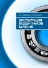 Книга Эксплуатация подшипников качения автора Алексей Сотников