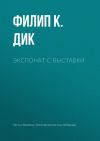 Книга Экспонат с выставки автора Филип Дик