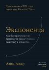 Книга Экспонента. Как быстрое развитие технологий меняет бизнес, политику и общество автора Азим Ажар