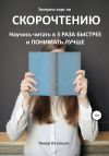Книга Экспресс-курс по Скорочтению. Научись читать в 3 раза быстрее и понимать лучше автора Тимур Казанцев