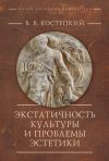 Книга Экстатичность культуры и проблемы эстетики автора Виктор Костецкий