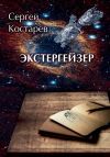 Книга Экстергейзер автора Сергей Костарев