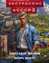 Книга Экстрасенс в СССР 2 автора Александр Яманов