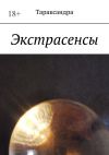 Книга Экстрасенсы автора Тараксандра