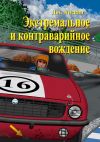 Книга Экстремальное и контраварийное вождение. 2-е дополненное издание автора Дмитрий Лискин