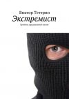 Книга Экстремист автора Виктор Тетерин