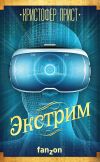 Книга Экстрим автора Кристофер Прист