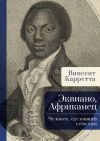 Книга Эквиано, Африканец. Человек, сделавший себя сам автора Винсент Карретта