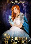 Книга Экзамен на Золушку автора Инга Леровая