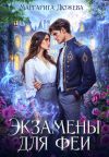 Обложка: Экзамены для феи