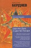 Книга Экзистенциальная диалектика божественного и человеческого автора Николай Бердяев