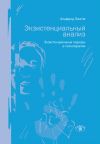 Книга Экзистенциальный анализ. Экзистенциальные подходы в психотерапии автора Альфрид Лэнгле