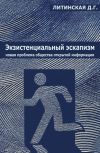 Книга Экзистенциальный эскапизм: новая проблема общества открытой информации автора Джинна Литинская