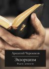 Книга Экзорцизм. Власть личности автора Арсентий Черемисов