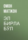 Книга Эл бирла бўл автора Омон Матжон