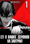 Книга Ел я ваших демонов на завтрак! Том 1 автора Антон Кун