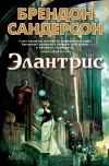 Книга Элантрис автора Брендон Сандерсон