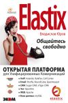 Книга ELASTIX – общайтесь свободно автора Владислав Юров