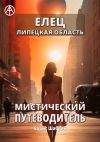 Книга Елец. Липецкая область. Мистический путеводитель автора Борис Шабрин