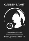 Книга Электра Милвертон: Невидимая Смерть автора Оливер Блант