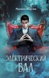 Книга Электрический бал автора Михаил Жарчев