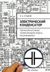 Книга Электрический конденсатор. Полная описательная теория принципа работы. Русский вариант автора М. Сташков