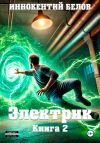 Книга Электрик. Книга 2 автора Иннокентий Белов