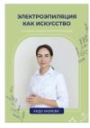 Книга Электроэпиляция как искусство. Единственная красота, которую я знаю, – это здоровье автора Аида Хазиева