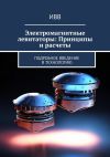 Книга Электромагнитные левитаторы: Принципы и расчеты. Подробное введение в технологию автора ИВВ