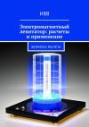 Книга Электромагнитный левитатор: расчеты и применение. Формула расчёта автора ИВВ